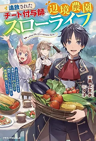 Cover image for the novel called Tsuihou Sareta Cheat Fuyoshi no Henkyou Nouen Slow Life: Arayuru Chikara wo Fuyo Dekiru Saikyou Skill de Nonbiri Kaitaku Shiteitara, Itsunomanika Saikyou Nouchi ni Natteita