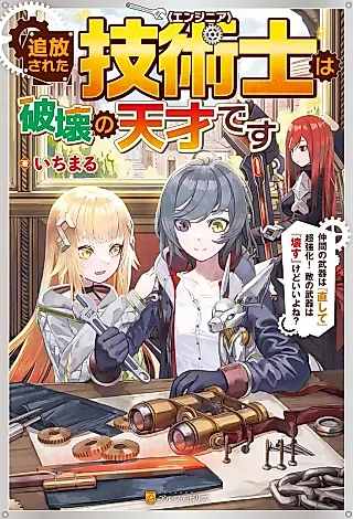 Cover image for the novel called Tsuihou Sareta Engineer wa Hakai no Tensai desu: Nakama no Buki wa “Naoshite” Chou Kyouka! Teki no Buki wa “Kowasu” kedo Ii yo ne?