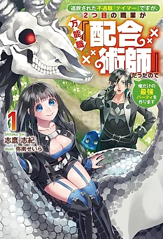 Cover image for the novel called Tsuihou Sareta Fuguushoku “Tamer” desu ga, 2-tsume no Shokugyou ga Bannou Shoku “Haigou Jutsushi” datta no de Ore dake no Saikyou Party wo Tsukurimasu