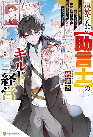 Cover image for the novel called Tsuihou Sareta “Jogenshi” no Guild Keiei