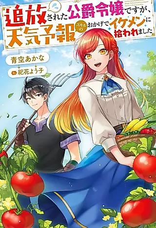 Cover image for the novel called Tsuihou Sareta Koushaku Reijou desu ga, Tenki Yohou Skill no Okage de Ikemen ni Hirowaremashita