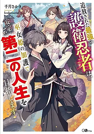 Cover image for the novel called Tsuihou Sareta Saikyou no Goei Ninja wa, Miko Hime no Kago de Antei Shita Dai Ni no Jinsei wo Mezashimasu