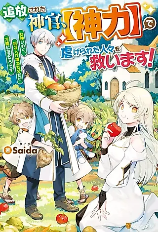 Cover image for the novel called Tsuihou Sareta Shinkan, “Shinriki” de Shiitagerareta Hitobito wo Sukuimasu! Megami Iwaku, Inoru Hito ga Fuetabun dake Bannou ni Naru Sou desu