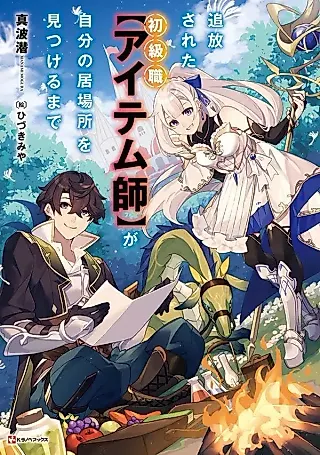 Cover image for the novel called Tsuihou Sareta Shokyuushoku “Item-shi” ga Jibun no Ibasho o Mitsukeru made