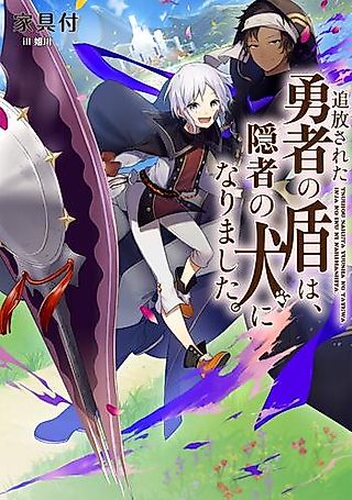 Cover image for the novel called Tsuihou Sareta Yuusha no Tate wa, Inja no Inu ni Narimashita.