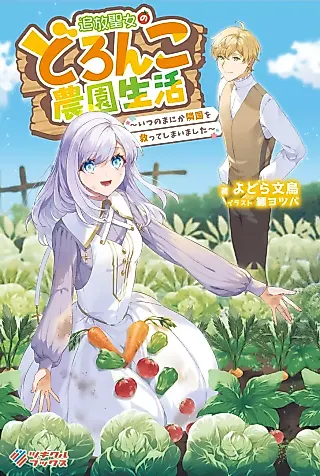 Cover image for the novel called Tsuihou Seijo no Doronko Nouen Seikatsu: Itsunomanika Ringoku wo Sukutteshimaimashita