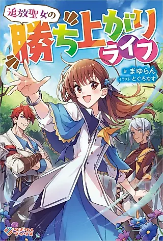 Cover image for the novel called Tsuihou Seijo no Kachi Agari Life