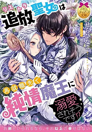 Cover image for the novel called Tsuihou Seijo wa Sai Shuushoku Saki de Jjunjou Maou ni Dekiai Sare Sou desu!?