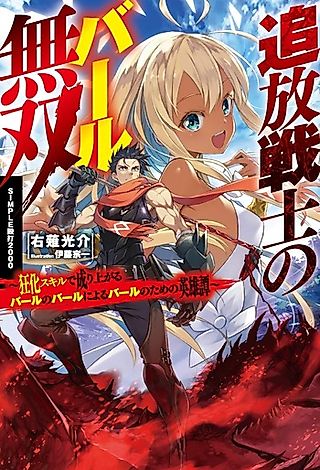 Cover image for the novel called Tsuihou Senshi no Bar Musou “Simple Ouda 2000”