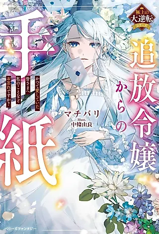 Cover image for the novel called Tsuihou Reijou kara no Tegami: Katsute Ai Shiteita Minasama e - Watashi no Koto nado Owasure desu ka?