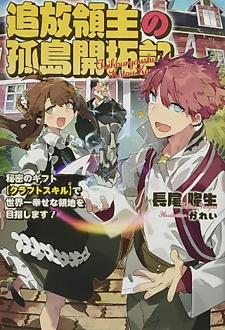 Cover image for the novel called Tsuihou Ryoushu no Kotou Kaitakuki: Himitsu no Gift [Craft Skill] de Sekaiichi Shiawase na Ryouchi o Mezashimasu!