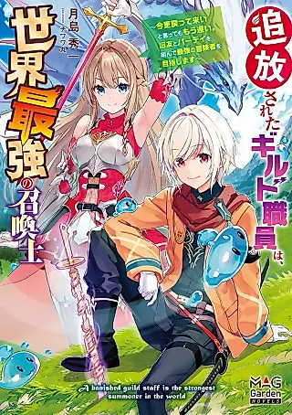 Cover image for the novel called A Banished Guild Staff Is the Strongest Summoner in the World