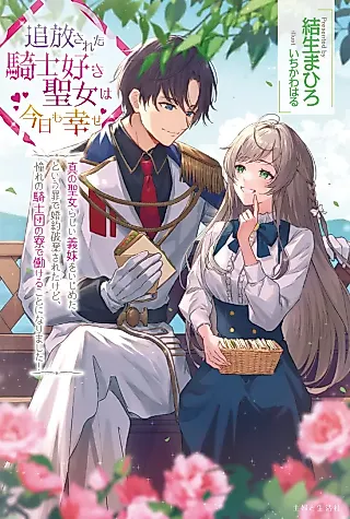 Cover image for the novel called Tsuihousareta Kishizuki Seijo wa Kyou mo Shiawase: Shin no Seijorashii Gimai wo Ijimeta to Iu Tsumi de Konyaku Hakisareta kedo, Akogare no Kishidan no Ryou de Hatarakeru Koto ni Narimashita!