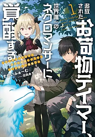 Cover image for the novel called Exiled Luggage Tamer Awakens to the World’s Only Necromancer