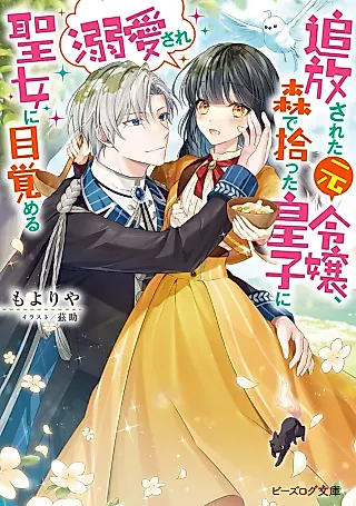 Cover image for the novel called Tsuihousareta Moto Reijou, Mori de Hirotta Ouji ni Dekiaisare Seijo ni Mezameru