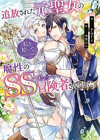 Cover image for the novel called Tsuihousareta Moto Seijo no Watashi wo Hirottekureta no wa, Mashou no SS-Rank Boukensha-san deshita.