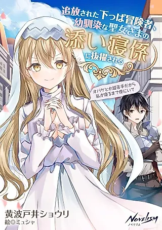 Cover image for the novel called Tsuihousareta Shitappa Boukensha, Osananajimi na Seijo-sama no Soinegakari Battekisareru: Obake toka Chou Nigate dakara Watashi ga Neru made Soba ni Ite