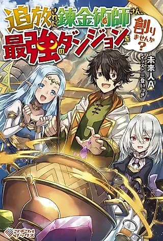 Cover image for the novel called Tsuihousareta Renkinjutsushi-san, Saikyou no Dungeon wo Tsukurimasenka?