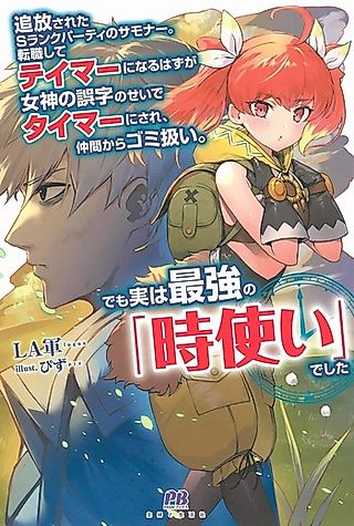 Cover image for the novel called Tsuihousareta S Rank Party no Summoner. Tenshokushite Tamer ni Naru Hazu ga Megami no Goji no Sei de Timer ni Sare, Nakama kara Gomi Atsukai. Demo Jitsu wa Saikyou no “Tokizukai” deshita