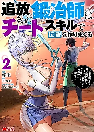 Cover image for the novel called Tsuihou Sareta Kajishi wa Cheat Skill de Densetsu o Tsukuri Makuru: Kon'yakusha ni Mise o Oida Sareta kedo, Kimama ni Mono Tsukutteirareru Ima no Hou ga Shiawase desu