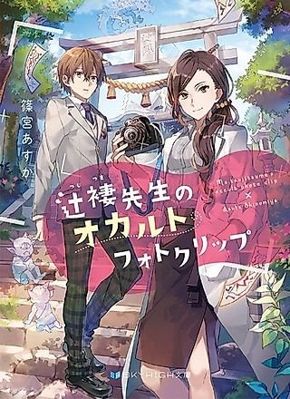 Cover image for the novel called Ms. Tsujitsuma's Occult Photo Clip