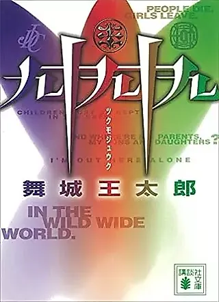Cover image for the novel called Tsukumo Juku