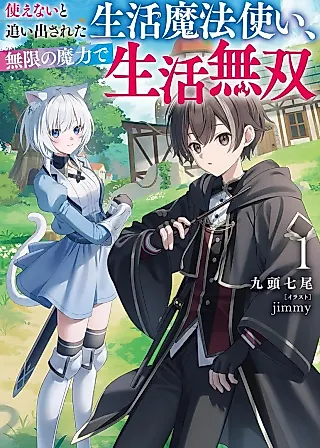 Cover image for the novel called Tsukaenai to Oidasareta Seikatsu Mahoutsukai, Mugen no Maryoku de Seikatsu Musou: Karyoku Yaku? Iie, Support Yaku desu