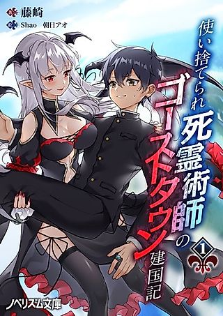 Cover image for the novel called Tsukai Suterare Shiryou Jutsushi no Ghost Town Kenkokuki