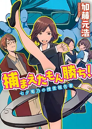 Cover image for the novel called Tsukamaeta Mon Kachi!