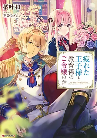 Cover image for the novel called The Tale of a Burned Out Prince Who Made a Princess His Private Tutor
