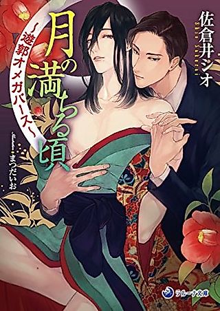 Cover image for the novel called Tsuki no Michiru Koro: Yuukaku Omegaverse