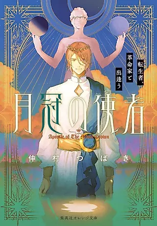 Cover image for the novel called Apostle of the Moon Crown