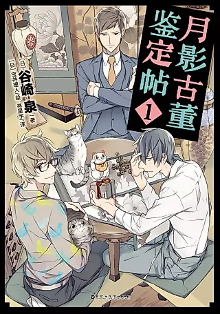 Cover image for the novel called Tsukikage Kottou Kantei Chou