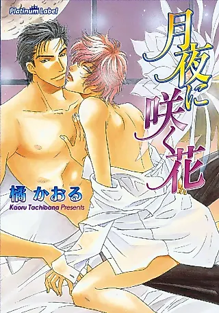 Cover image for the novel called Tsukiyo ni Saku Hana