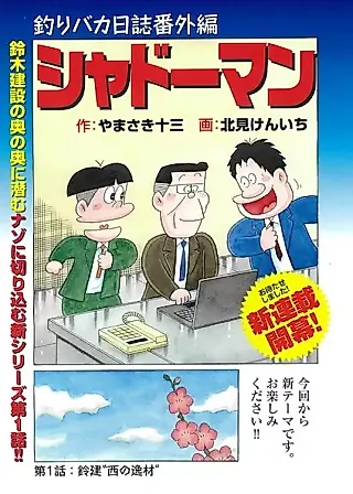 Cover image for the manga called Tsuribaka Nisshi​ Bangai-hen: Shadow Man