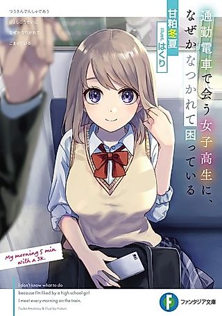 Cover image for the novel called I Don’t Know What to do Because I’m Liked by a High School Girl I Meet Every Morning on the Train