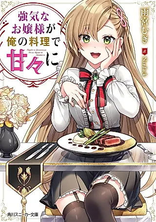 Cover image for the novel called Tsuyoki na Ojou-sama ga Ore no Ryouri de Amaama ni