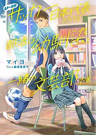 Cover image for the novel called U-15 Soccer Nippon Daihyou da kedo Bukatsu wa Osananajimi to Issho no Bungeibu de