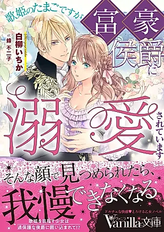 Cover image for the novel called Utahime no Tamago desu ga Fugou Koushaku ni Dekiai Sareteimasu