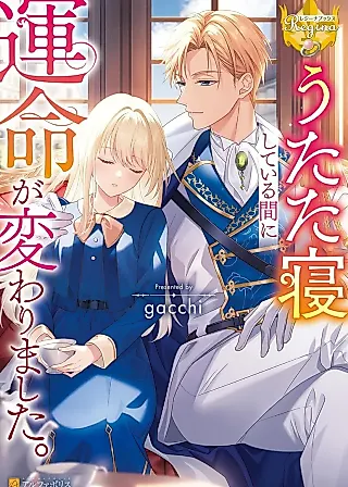 Cover image for the novel called Utatanekashiteiru Aida ni Ummei ga Kawarimashita