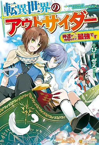 Cover image for the novel called Utate Isekai no Outsider: Kami-tachi ga Nakama na no de, Saikyou desu
