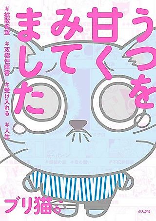 Cover image for the manga called Utsu wo Amaku Mitemashita