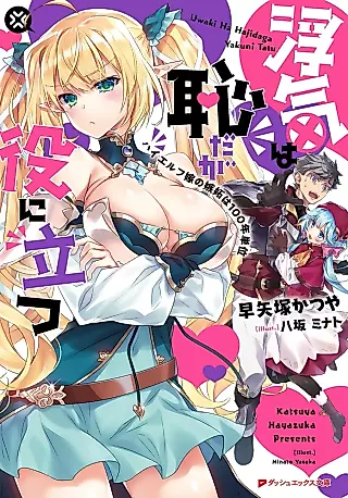 Cover image for the novel called Uwaki wa Haji da ga Yaku ni Tatsu High Elf Yome no Shitto wa 100-nen Tani