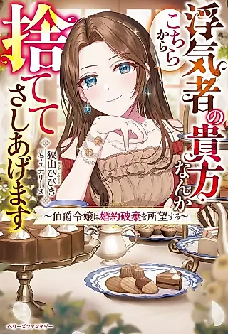 Cover image for the novel called Uwakisha no Anata nanka Kochira kara Sutete Sashiagemasu: Hakushaku Reijou wa Konyaku Haki wo Shomou Suru