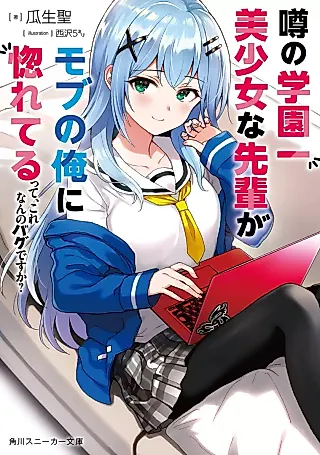 Cover image for the novel called Uwasa no Gakuen Ichi Bishoujo na Senpai ga Mob no Ore ni Horeteru tte, Kore Nanno Bug desu ka?