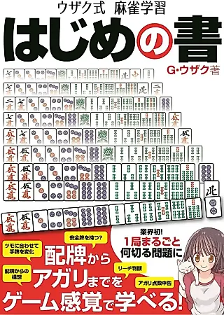 Cover image for the manga called Uzaku-shiki Mahjong Gakushuu Hajime no Sho