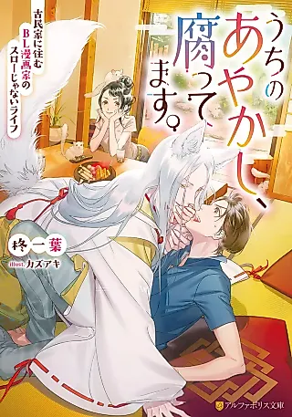 Cover image for the novel called Uchi no Ayakashi, Kusattemasu. Kominka ni Sumu BL Mangaka no Slow ja Nai Life