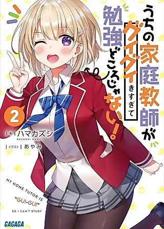 Cover image for the novel called Uchi no Katei Kyoushi ga Guigui Kisugite Benkyou dokoro ja Nai!