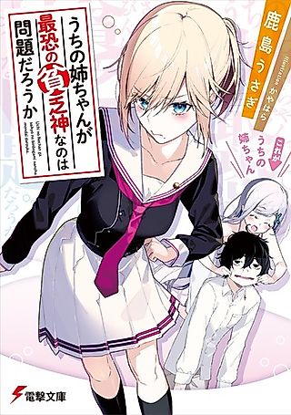 Cover image for the novel called Uchi no Oneechan ga Saikyou no Binbougami Nanoha Mondai Darou ka