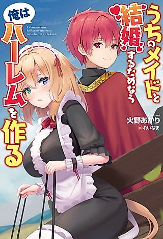 Cover image for the novel called Uchi no Maid to Kekkon suru Tamenara ore wa Harem wo Tsukuru